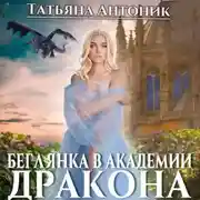 Постер книги Беглянка в академии дракона