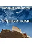 Валерий Большаков - Чёрный лама