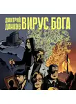 Дмитрий Данков - Вирус Бога