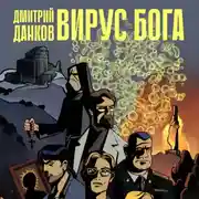Постер книги Вирус Бога