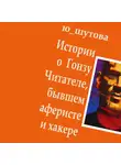 Ю_ШУТОВА - Истории о Гонзу Читателе, бывшем аферисте и хакере