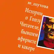 Постер книги Истории о Гонзу Читателе, бывшем аферисте и хакере