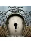 Светлана Черных - Серебряная отмычка
