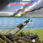 Постер книги Подумаешь, попал – 2