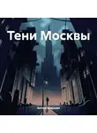 Антон Маршал - Тени Москвы