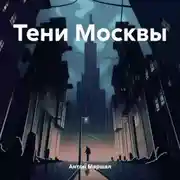 Постер книги Тени Москвы