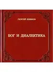 Георгий Шевяков - Бог и диалектика