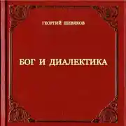 Постер книги Бог и диалектика