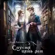 Постер книги Спустя пять лет