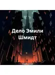 Андрей Слепцов - Дело Эмили Шмидт