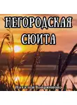Наталья Гаврюшова - Негородская сюита