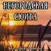 Постер книги Негородская сюита