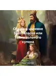 Ирина Горбунцова - Сказка о царевне Златовласке или тайна золотого кулона