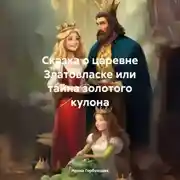 Постер книги Сказка о царевне Златовласке или тайна золотого кулона