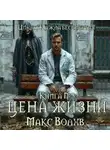 Макс Волхв - Цена жизни