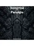 Владимир Косарев - Золотой Рыцарь