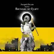 Постер книги Восхода не будет