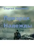 Сергей Новиков - Призрак Надежды
