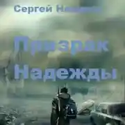 Постер книги Призрак Надежды