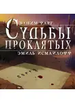 Вадим Фарг - Судьбы проклятых