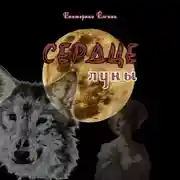 Постер книги Сердце луны