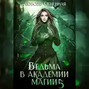 Постер книги Ведьма в академии магии. Чужая невеста