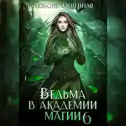 Постер книги Ведьма в академии магии. Корона императора