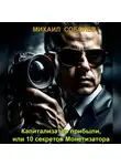 Михаил Соболев - Капитализатор прибыли, или 10 секретов Монетизатора