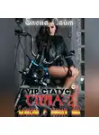 Виталий Кириллов - VIP-статус «Стерва» – 2: Байкеры с дороги 666