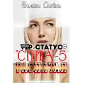 Постер книги VIP-статус «Стерва» – 5: Распятая