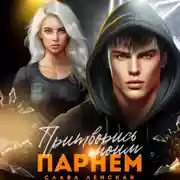 Постер книги Притворись моим парнем