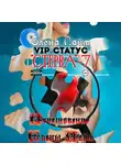 Виталий Кириллов - VIP-статус «Стерва» – 7: Исчезновение Елены Лайм