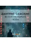 Дмитрий Самохин - Война на пороге твоем