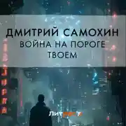 Постер книги Война на пороге твоем