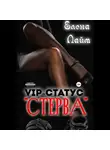 Виталий Кириллов - VIP-статус «Стерва»
