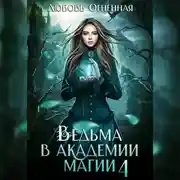 Постер книги Ведьма в академии магии. Пески времени
