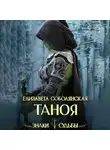 Елизавета Соболянская - Таноя