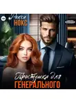 Рокси Нокс - Простушка для Генерального