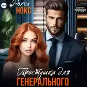 Постер книги Простушка для Генерального