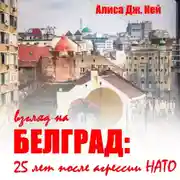 Постер книги Взгляд на Белград: 25 лет после агрессии НАТО