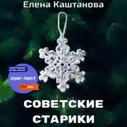 Постер книги Советские старики