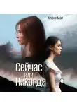 Алёна Май - Сейчас или никогда