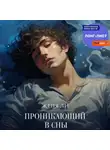 Женя Ли - Проникающий в сны