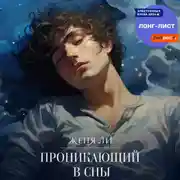Постер книги Проникающий в сны
