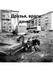 Сергей Куликов - Друзья, враги, деньги