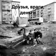 Постер книги Друзья, враги, деньги