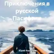 Постер книги Приключения в русской Пасифике