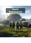Дмитрий Сергеев - Земля. Возрождение