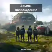 Постер книги Земля. Возрождение