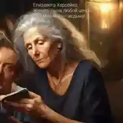 Постер книги Женить сына любой ценой, или моя мать – ведьма!